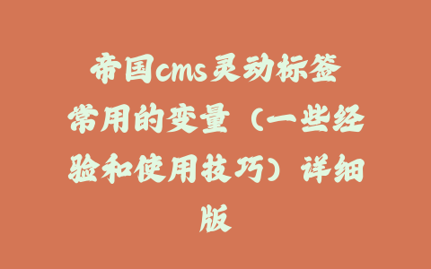 帝国cms灵动标签常用的变量（一些经验和使用技巧）详细版_皮站网