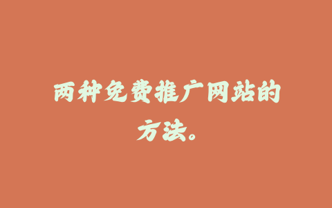 两种免费推广网站的方法。_皮站网