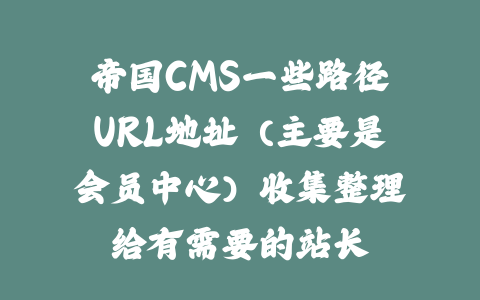 帝国CMS一些路径URL地址（主要是会员中心）收集整理给有需要的站长_皮站网