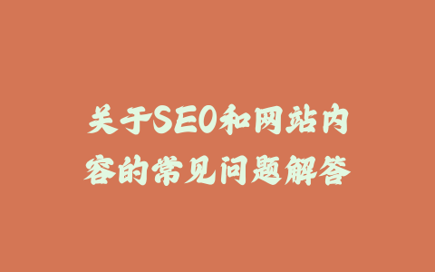 关于SEO和网站内容的常见问题解答_皮站网