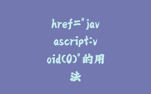 href=”javascript:void(0)”的用法_皮站网