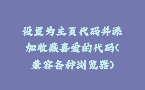 设置为主页代码并添加收藏喜爱的代码(兼容各种浏览器)_皮站网