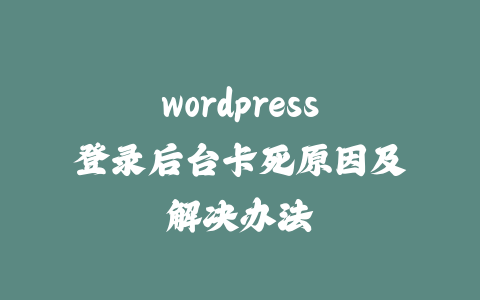 wordpress登录后台卡死原因及解决办法_皮站网