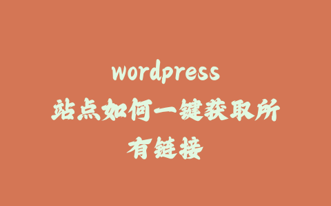 wordpress站点如何一键获取所有链接_皮站网