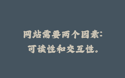 网站需要两个因素:可读性和交互性。_皮站网