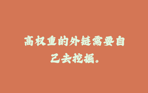 高权重的外链需要自己去挖掘。_皮站网